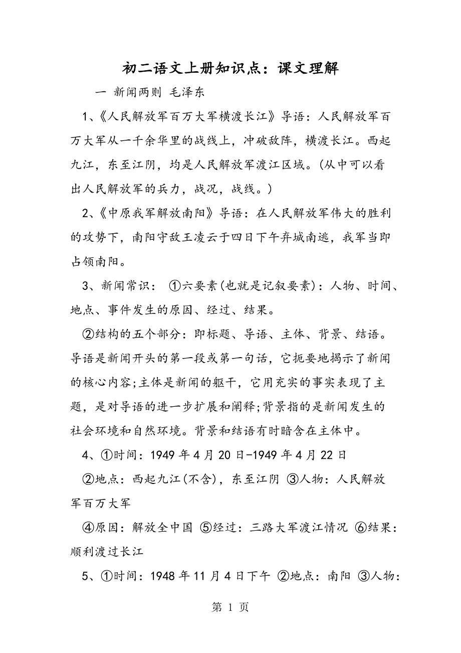 2023年初二语文上册知识点课文理解.doc_第1页