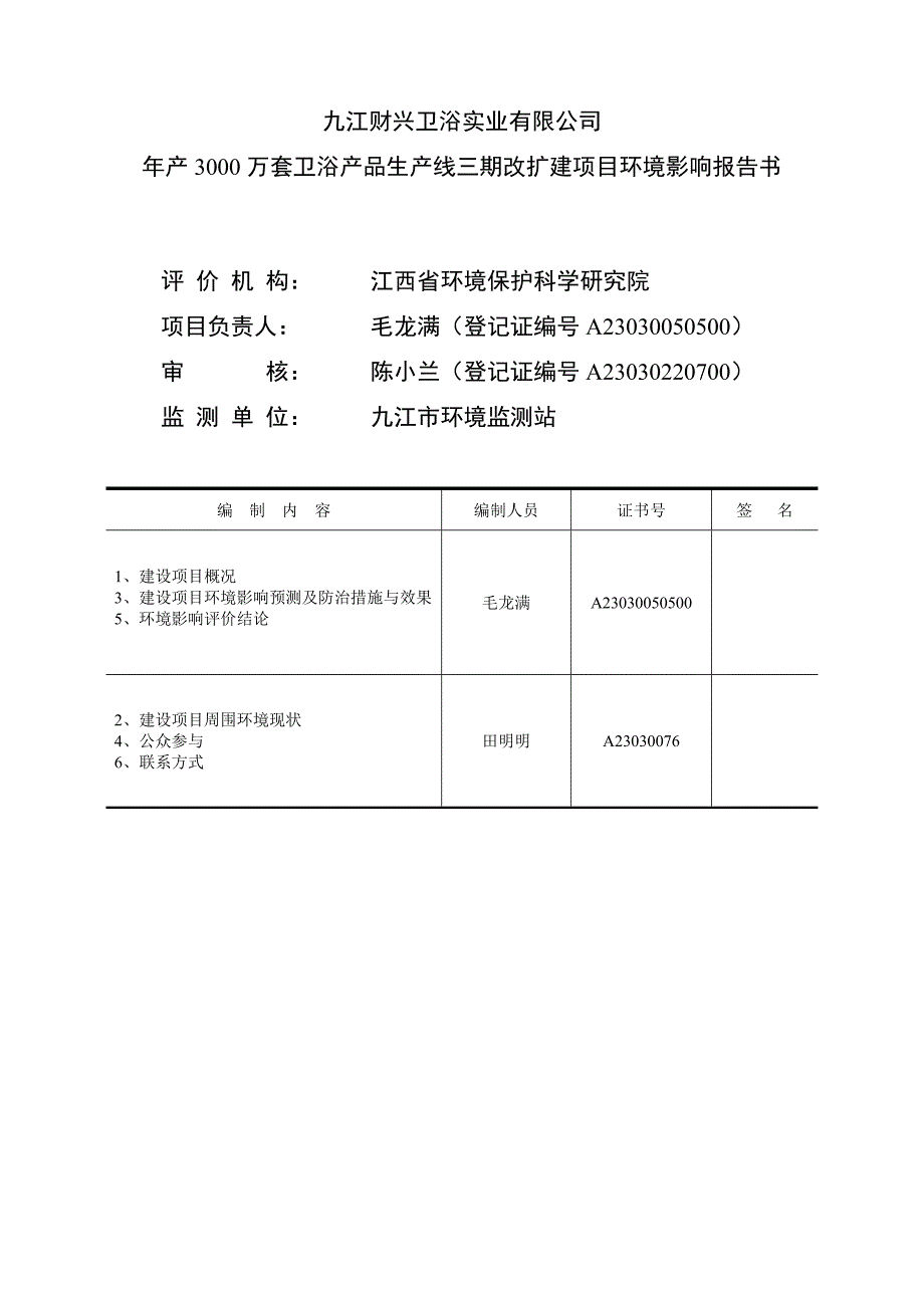 九江财兴卫浴实业有限公司年产3000万套卫浴产品生产线三期改扩建项目环境影响分析报告书简本.doc_第1页