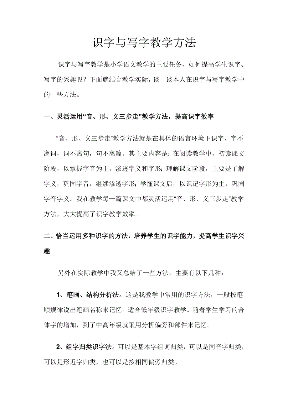 识字与写字教学策略.doc_第1页