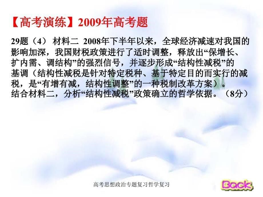 高考思想政治专题复习哲学复习课件_第5页