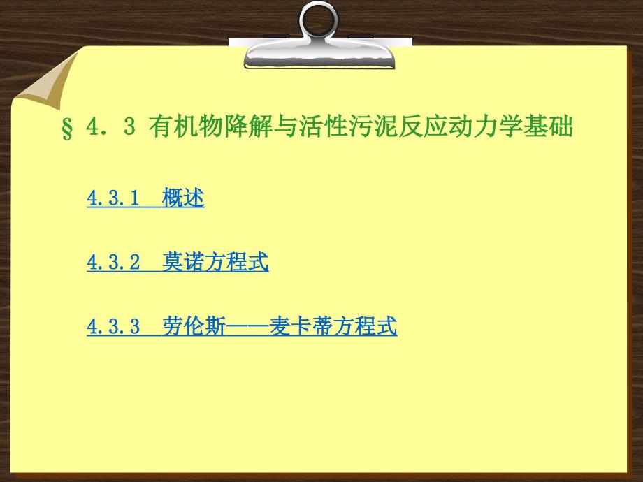 第四章 (4.3)活性污泥反应动力学.ppt_第1页