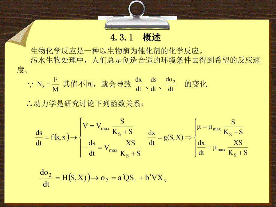 第四章 (4.3)活性污泥反应动力学.ppt_第2页