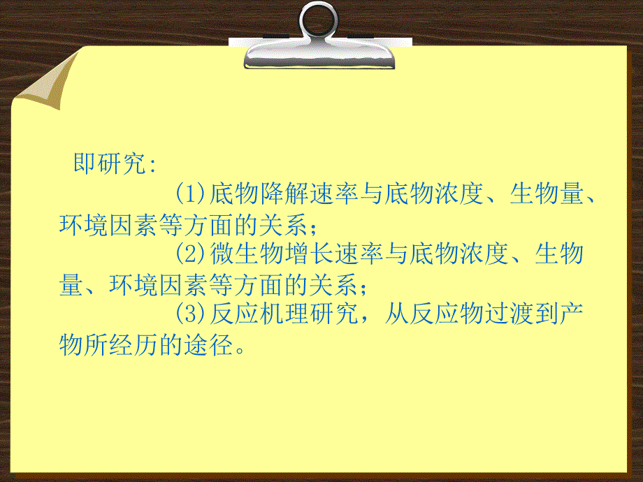 第四章 (4.3)活性污泥反应动力学.ppt_第3页