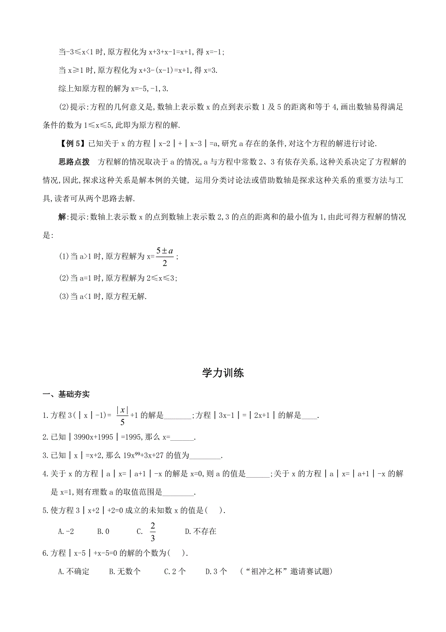 数学竞赛专题讲座七年级第9讲_绝对值与一元一次方程(含答案).doc_第2页