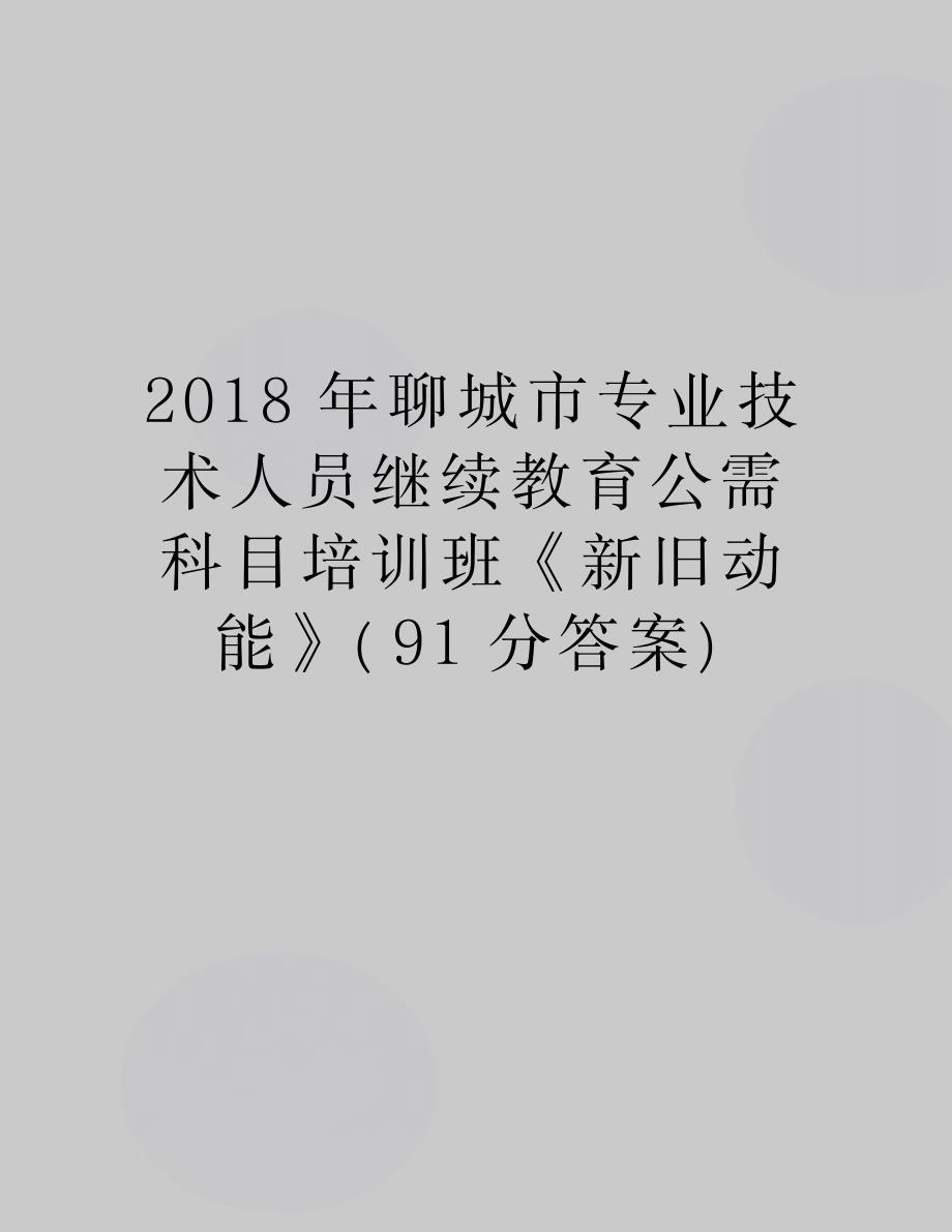 聊城市专业技术人员继续教育公需科目培训班《新旧动能》_第1页