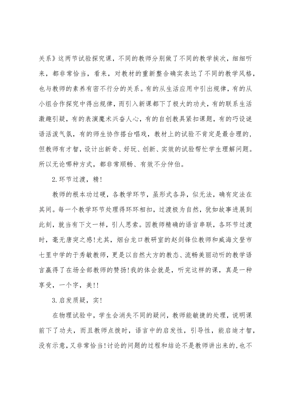 物理教师听课心得体会模板.doc_第4页