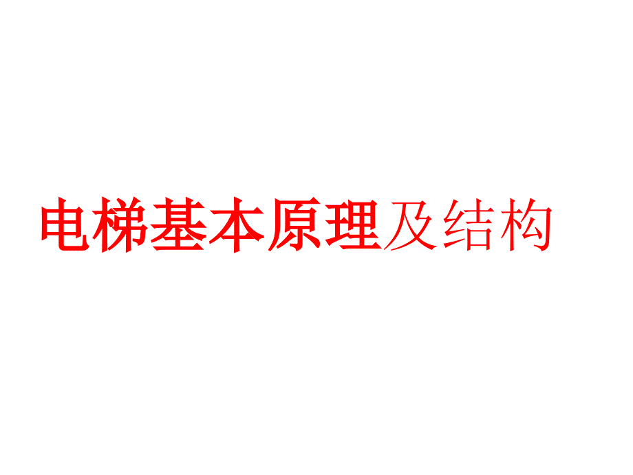 电梯基本原理及结构PPT课件_第1页