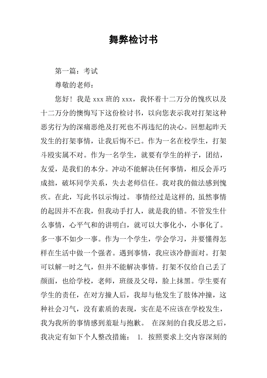 舞弊检讨书.docx_第1页