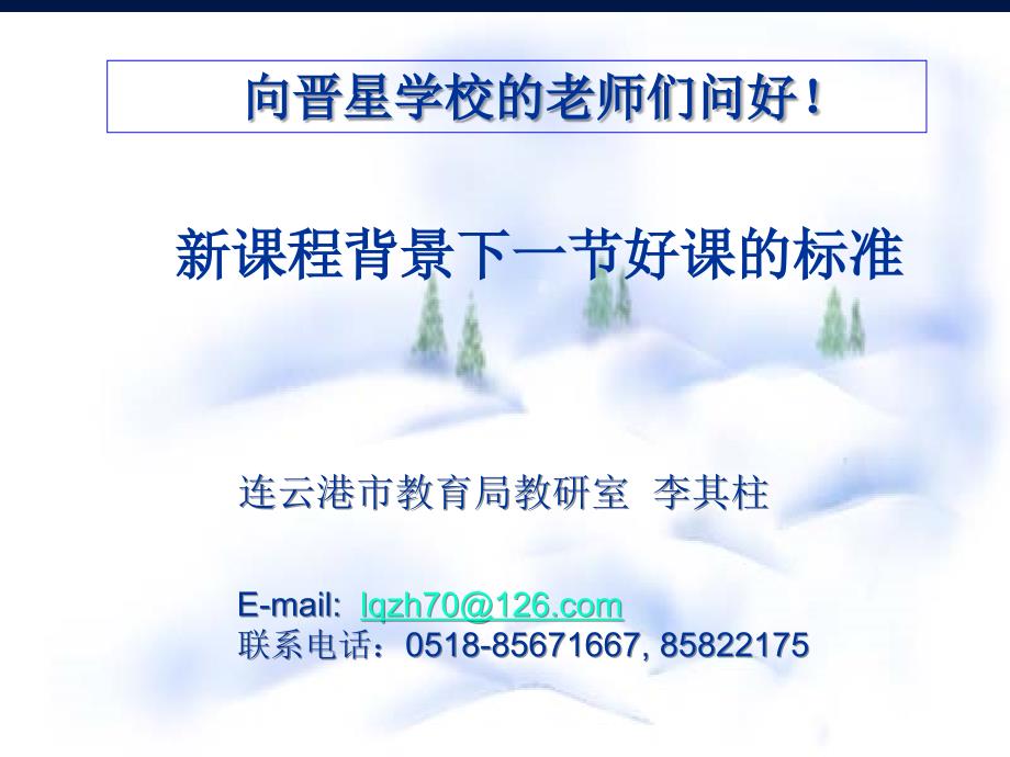 新课程背景下一节好课的标准连云港市教育局教研室李其柱_第1页