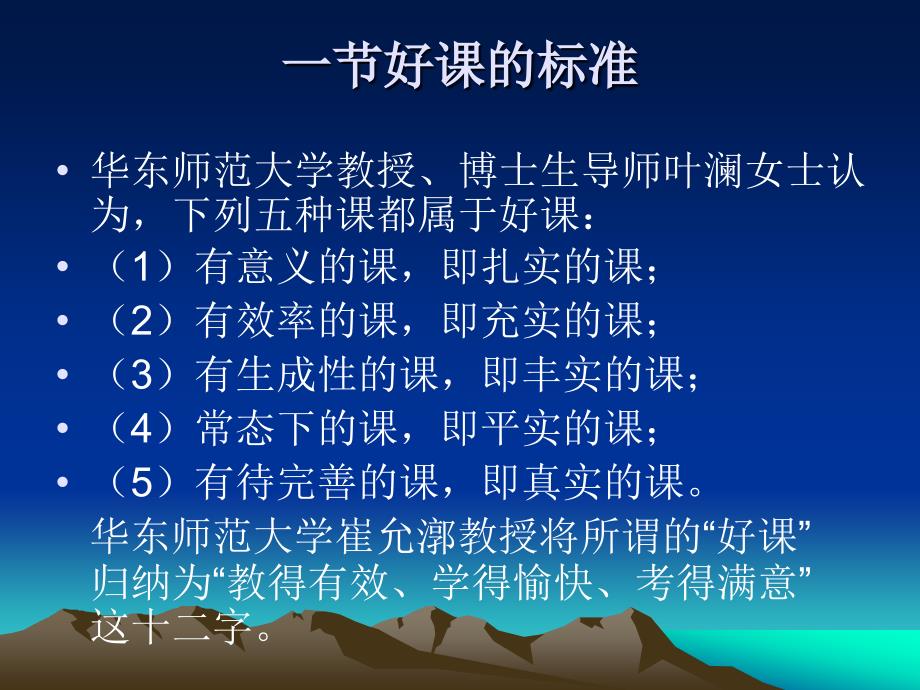 新课程背景下一节好课的标准连云港市教育局教研室李其柱_第2页