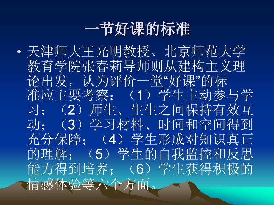 新课程背景下一节好课的标准连云港市教育局教研室李其柱_第3页