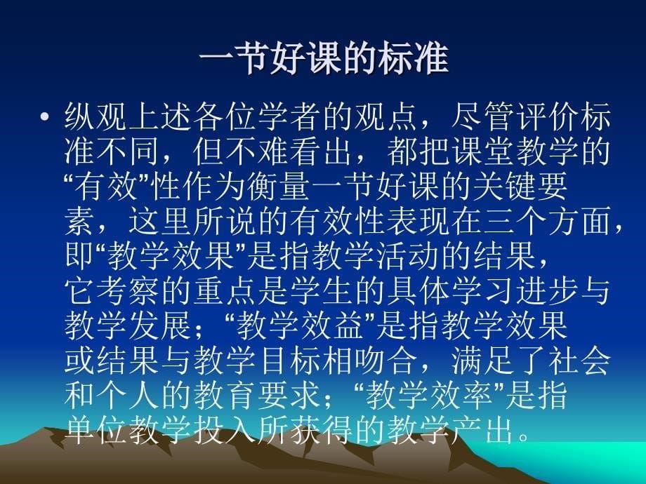 新课程背景下一节好课的标准连云港市教育局教研室李其柱_第5页