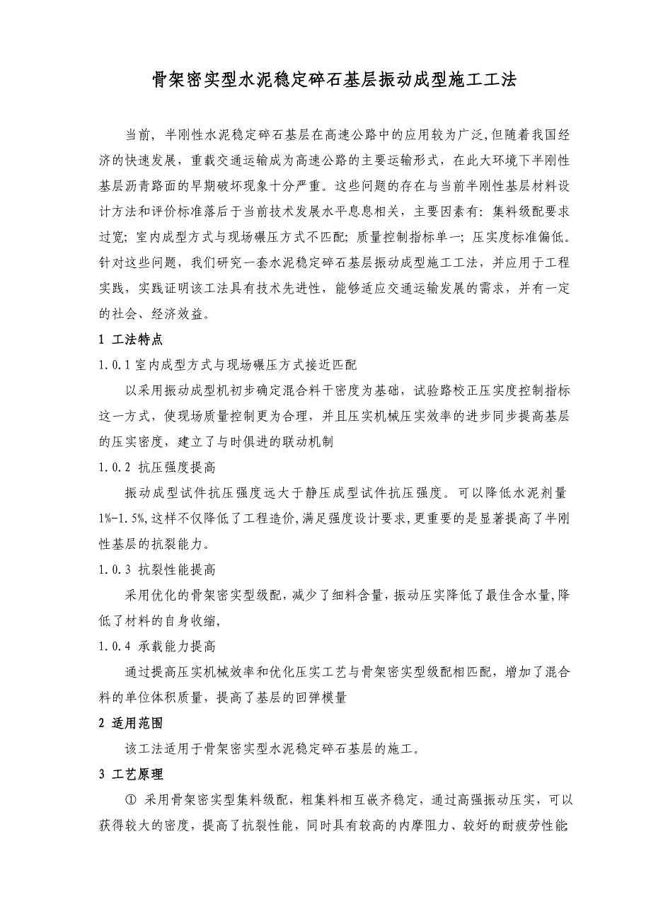 水泥稳定碎石基层振动成型施工工法.doc_第1页