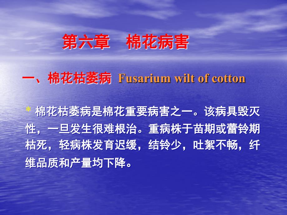 第六章棉花病害一棉花枯萎病Fusariumwiltofcotton名师编辑PPT课件_第1页