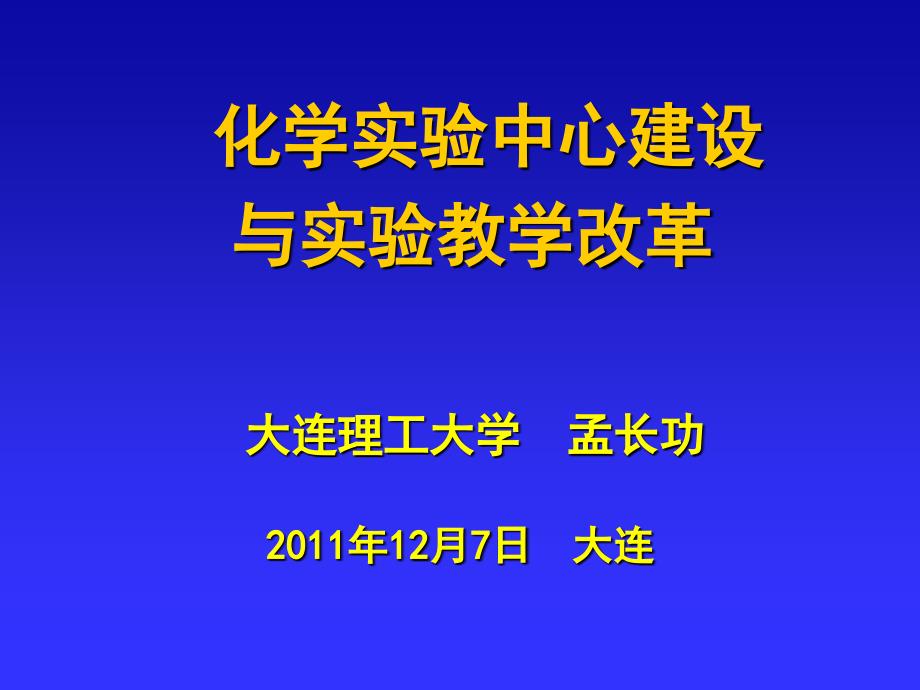 大连理工大学孟长功12月7日大连_第1页