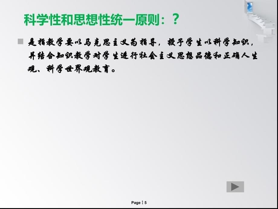 最新科学性与思想性原则在科学教育中的理论应用PPT_第5页