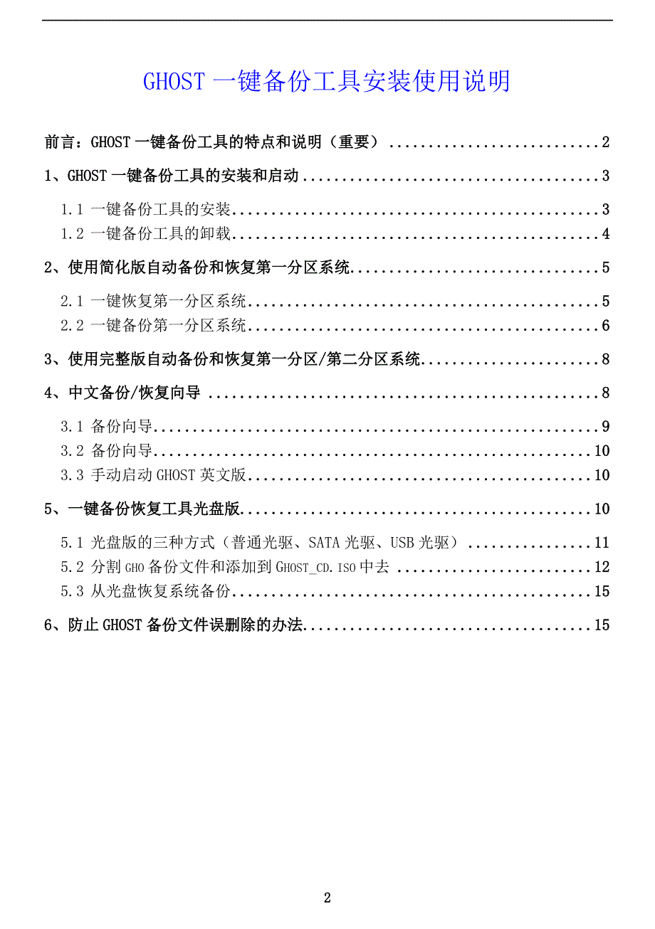 一键备份工具说明.doc_第2页