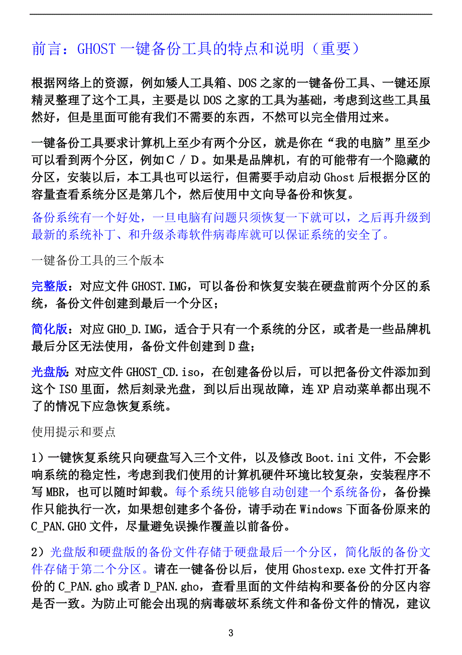 一键备份工具说明.doc_第3页