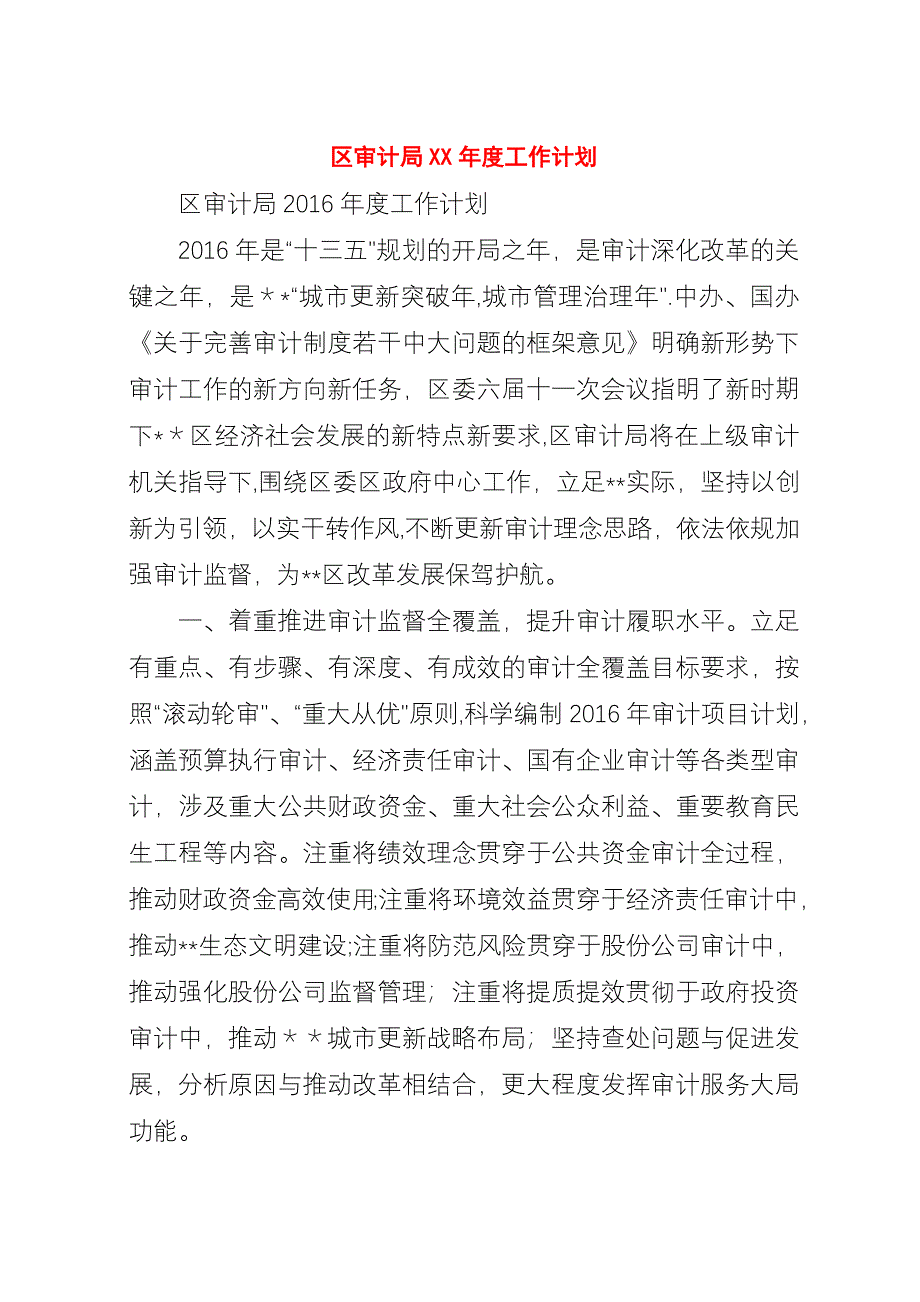 区审计局##年度工作计划.docx_第1页