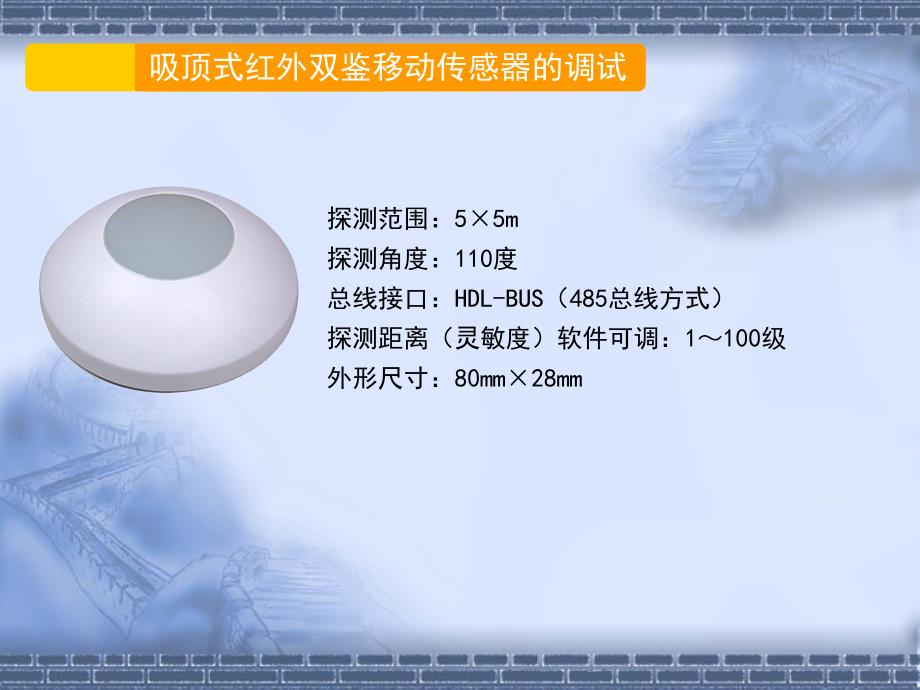 吸顶式红外双鉴移动传感器的调试_第1页