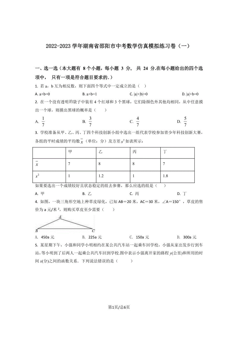 2022-2023学年湖南省邵阳市中考数学仿真模拟练习卷（一）_第1页