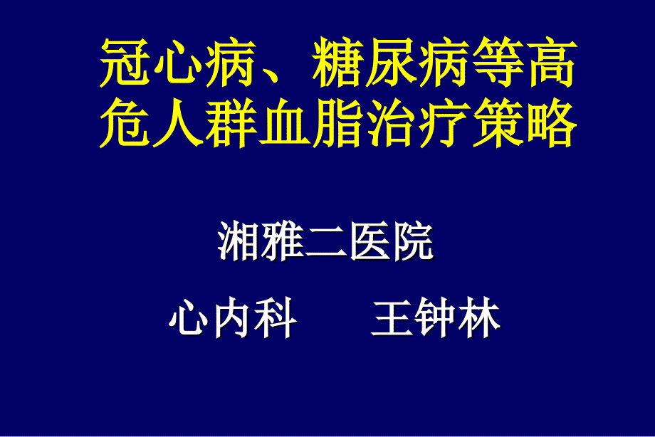 冠心病糖尿病等高危人群血脂治疗策略_第1页