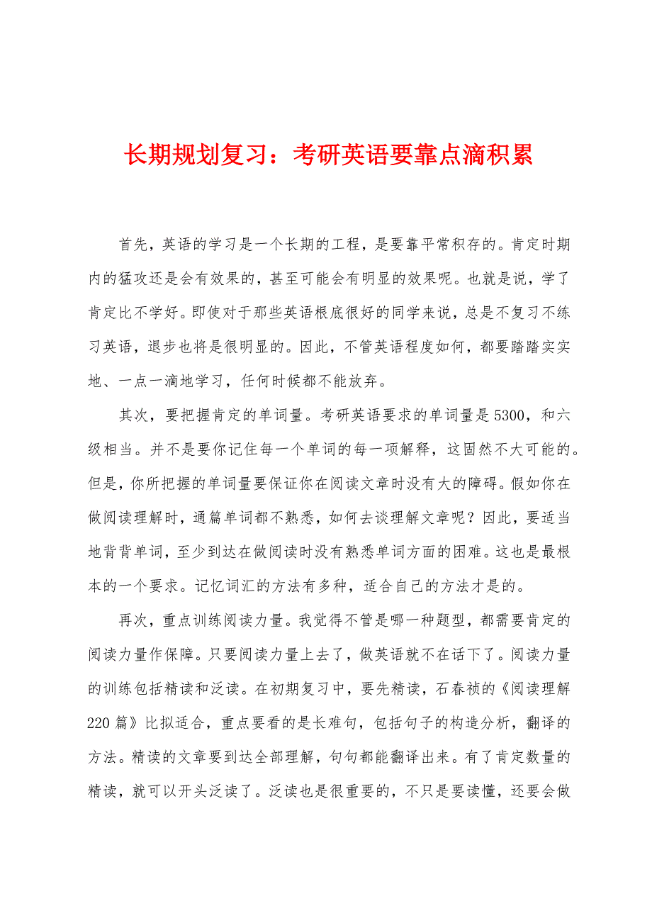 长期规划复习考研英语要靠点滴积累.docx_第1页