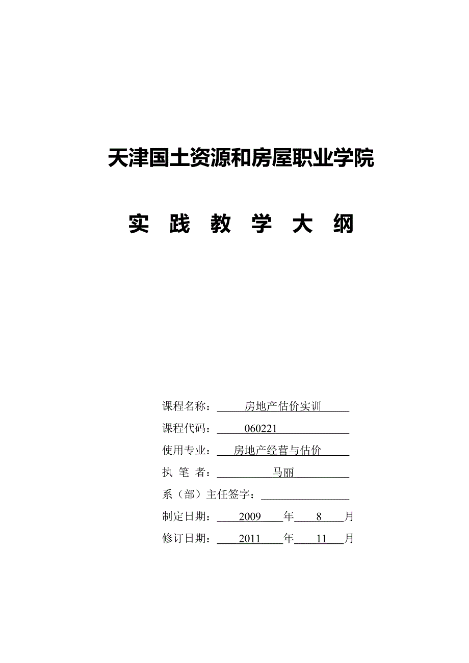 房地产估价实训大纲(09).doc_第1页