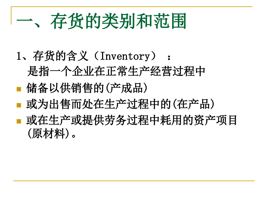 会计存货PPT50页_第2页