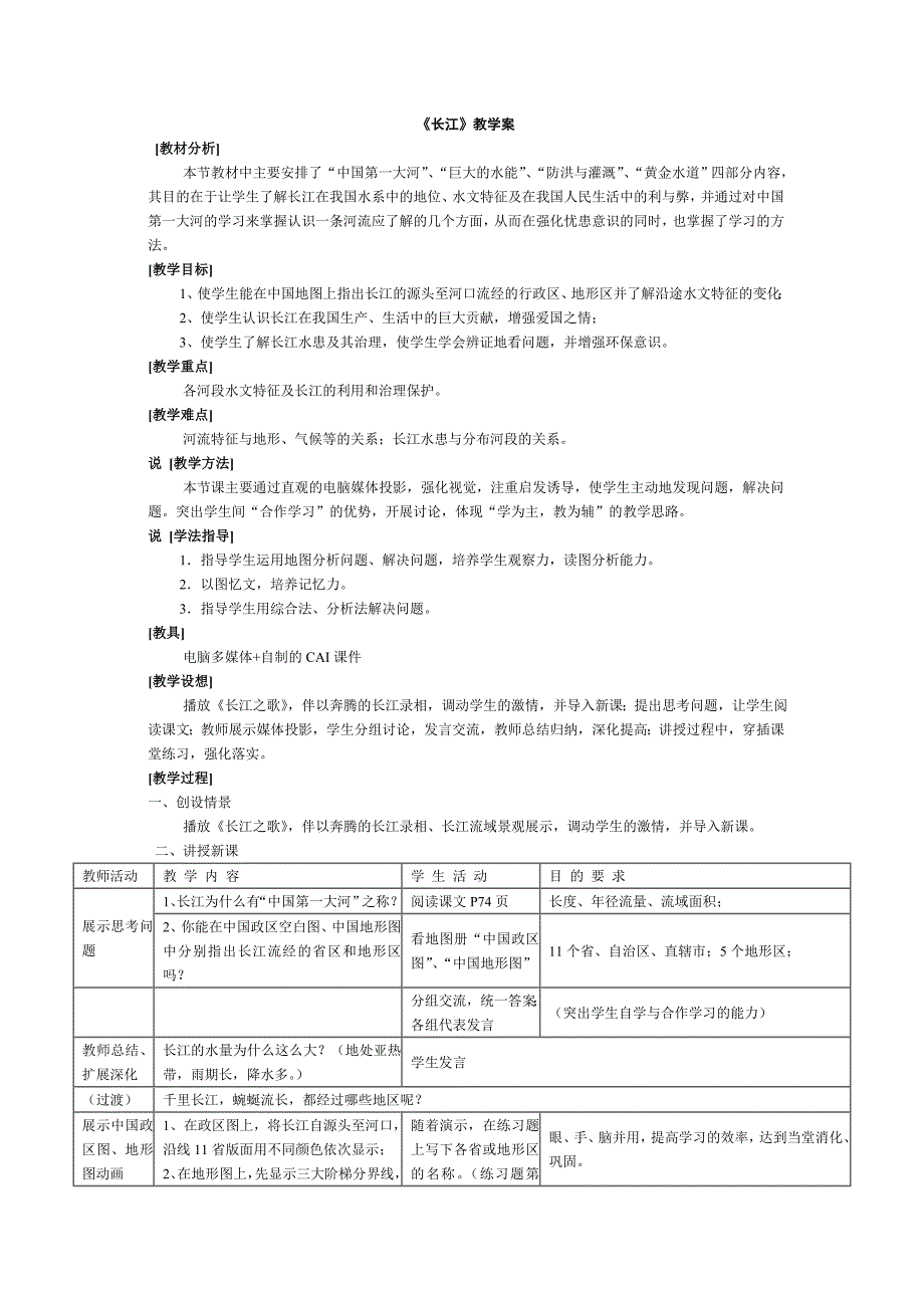 《长江》教学案.doc_第1页