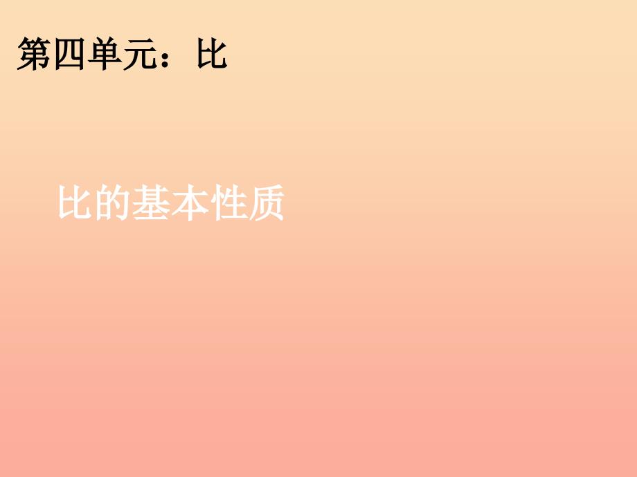 2022六年级数学上册4.2比的基本性质课件4新人教版_第1页