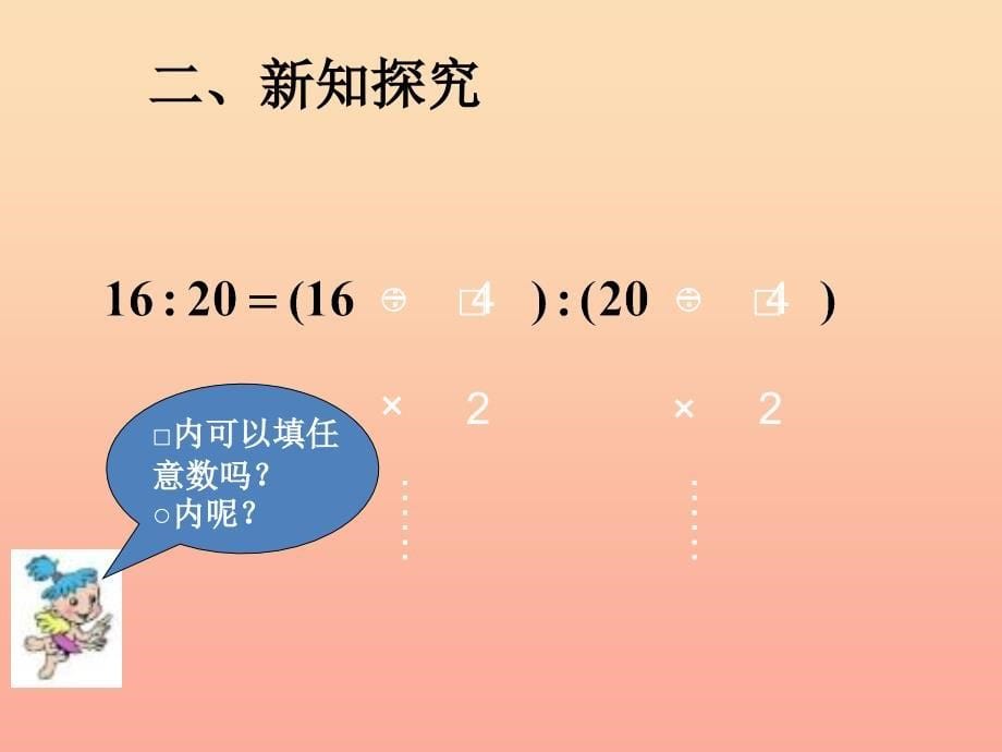 2022六年级数学上册4.2比的基本性质课件4新人教版_第5页