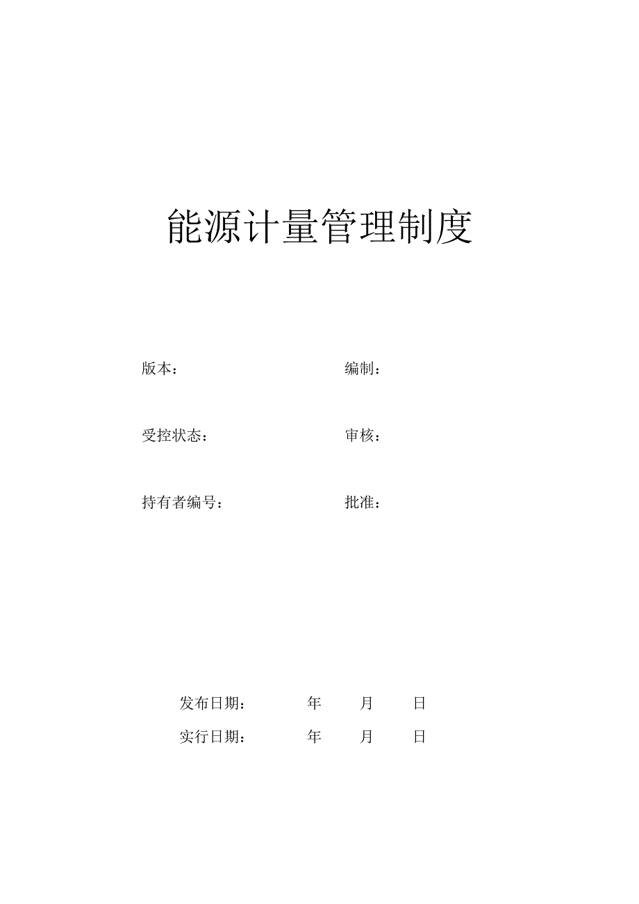能源计量管理制度修改版样本.doc_第1页