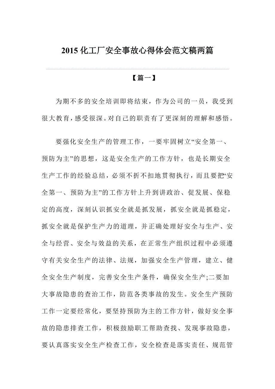 2015化工厂安全事故心得体会范文稿两篇_第1页