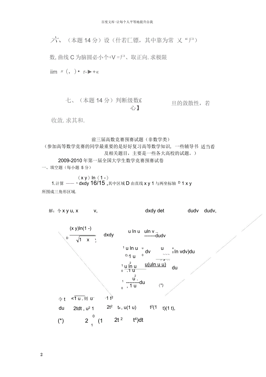 全国大学生高等数学竞赛试题汇总及答案_第2页