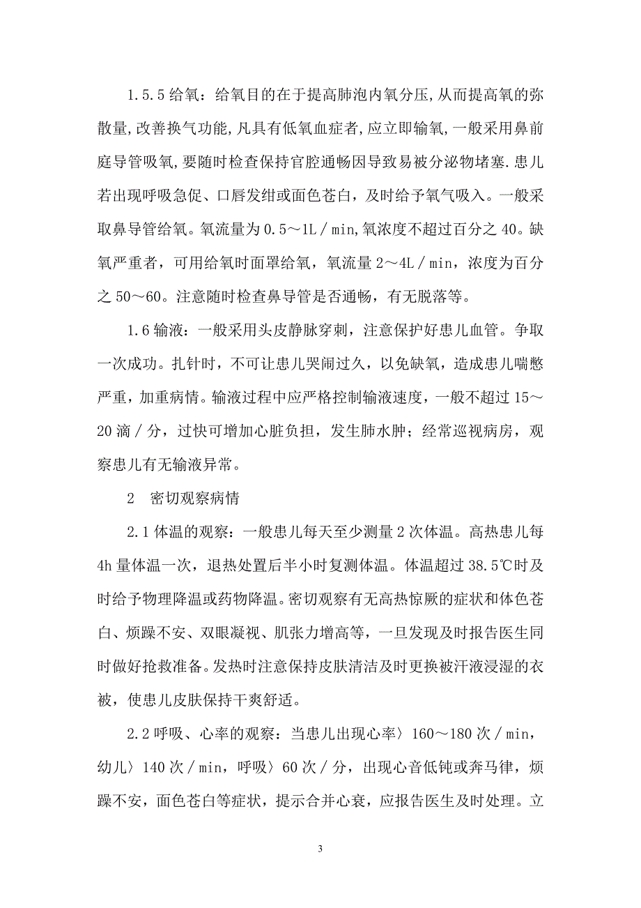 制定小儿肺炎护理方案在临床实际应用.doc_第3页