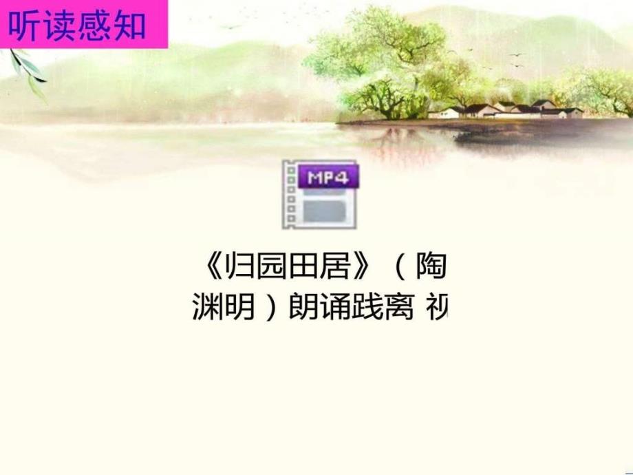 归园田居其一公开课图文.ppt_第2页