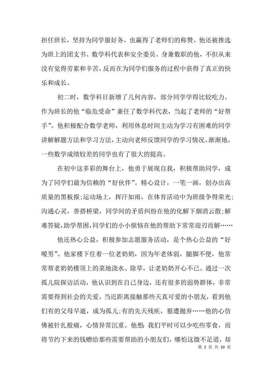 新时代好少年个人事迹.doc_第2页