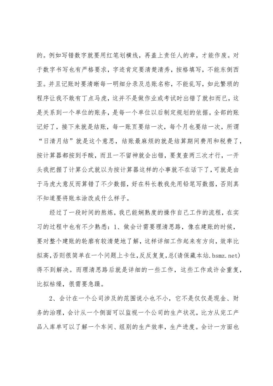 会计专业毕业生国企实习心得.docx_第5页