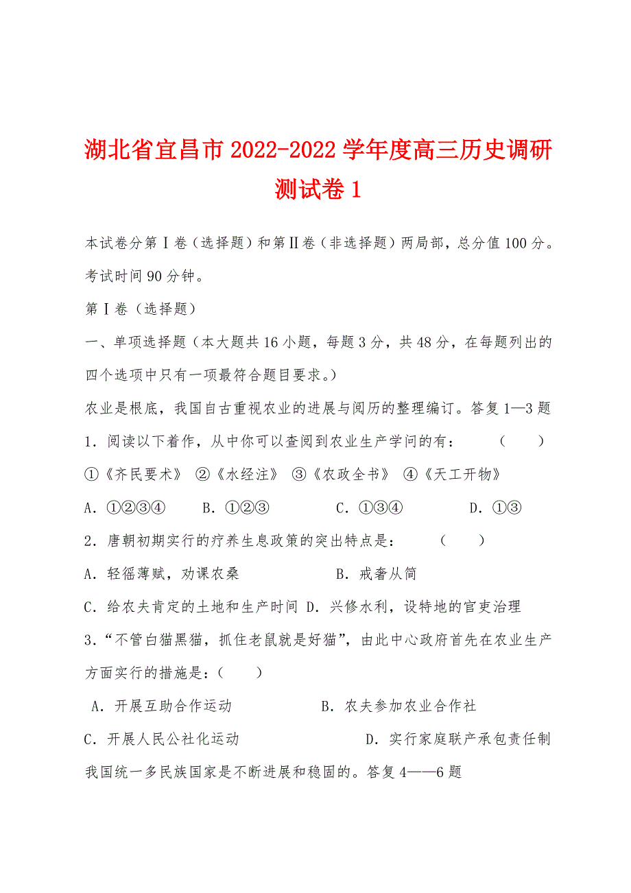 湖北省宜昌市2022-2022学年度高三历史调研测试卷1.docx_第1页