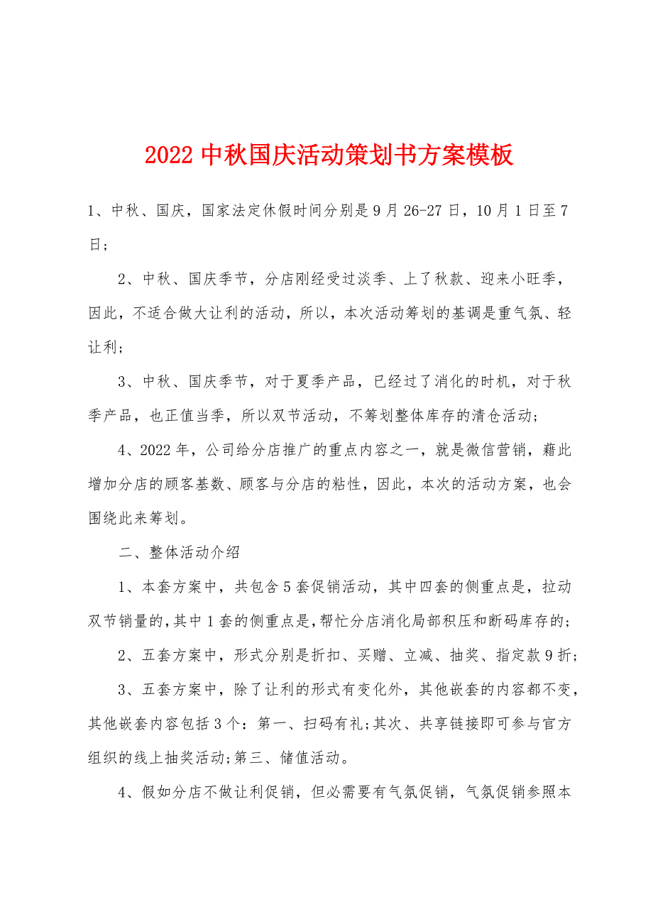 2022年中秋国庆活动策划书方案模板.docx_第1页