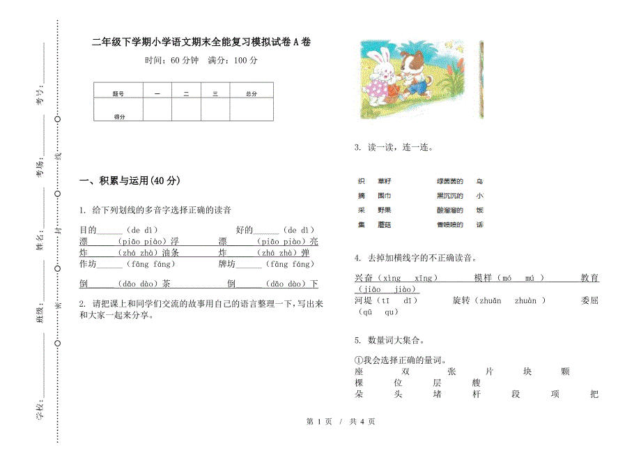 二年级下学期小学语文期末全能复习模拟试卷A卷.docx_第1页