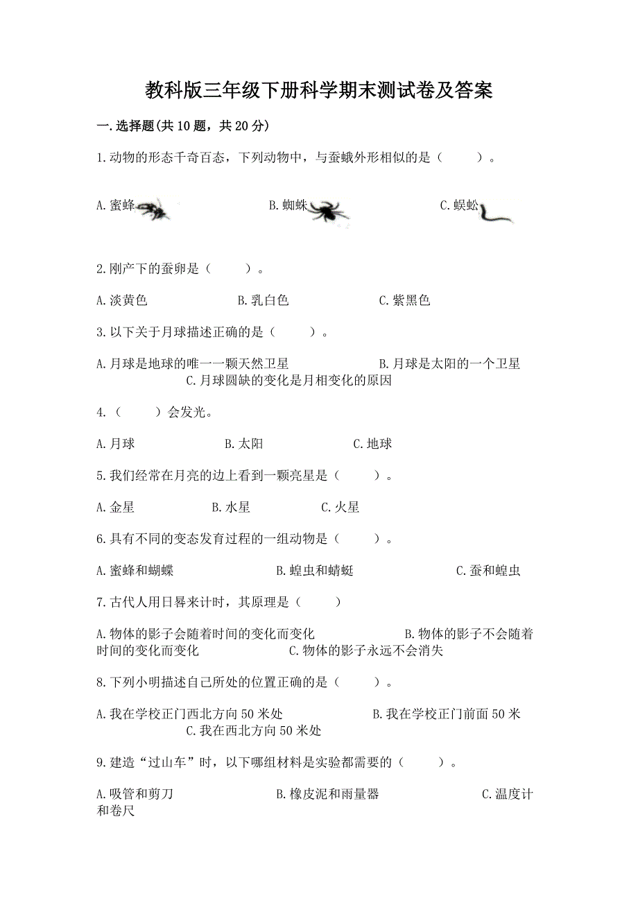 教科版三年级下册科学期末测试卷加精品答案.docx_第1页