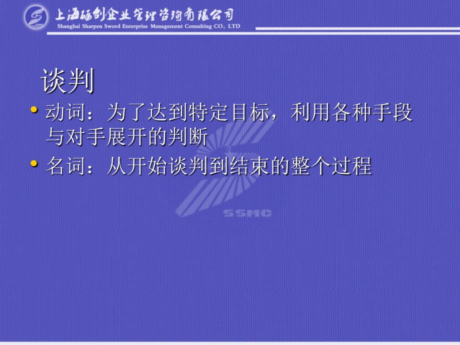 上海砺剑企业管理谈判的艺术课件_第4页