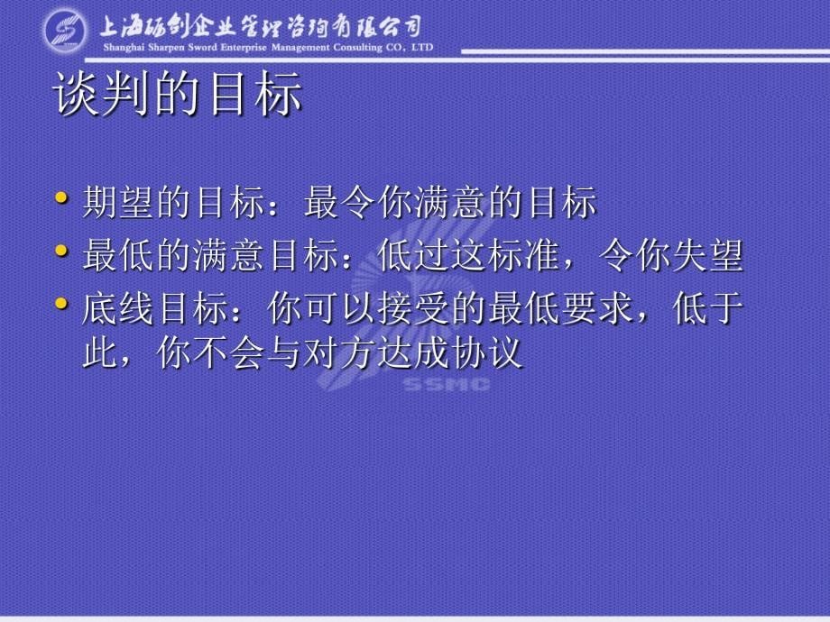 上海砺剑企业管理谈判的艺术课件_第5页