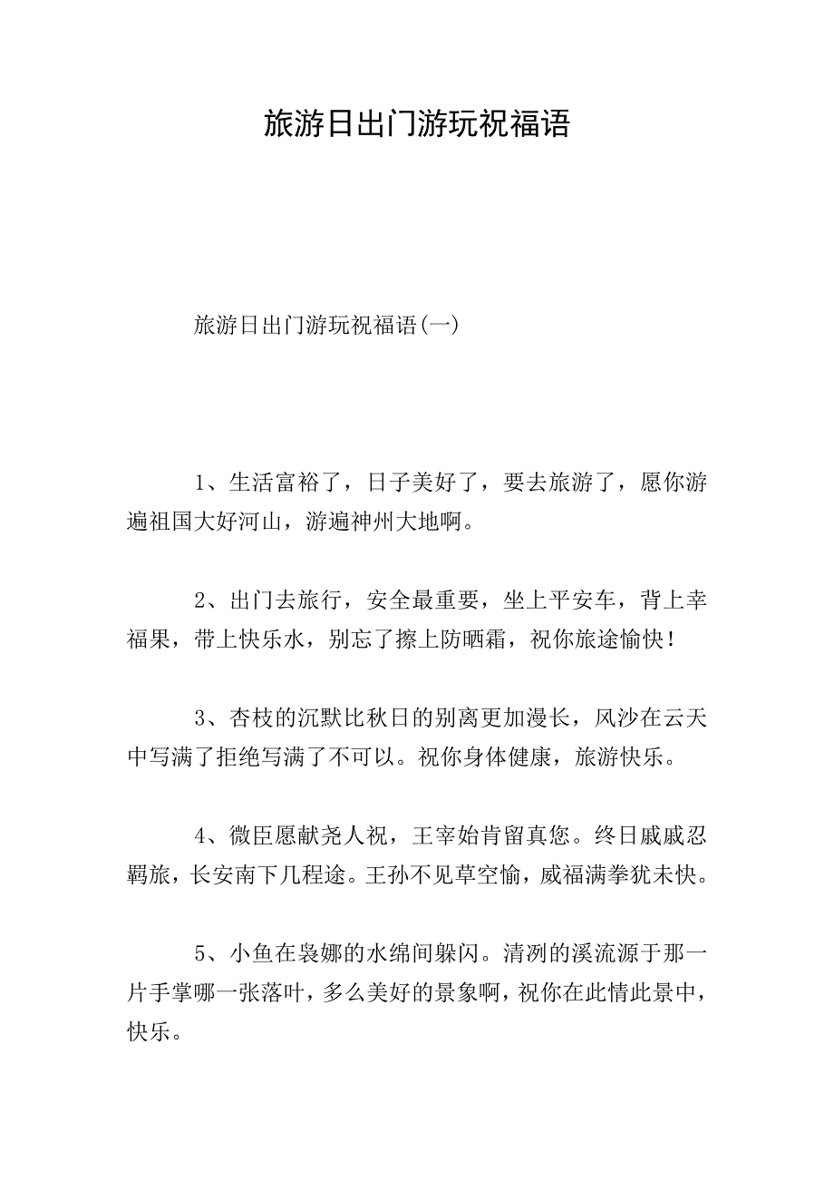 旅游日出门游玩祝福语.doc_第1页
