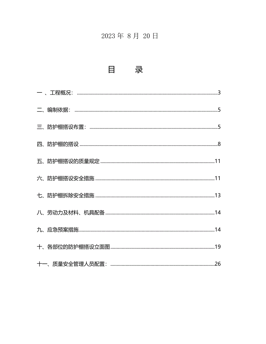 防护棚搭设方案.doc_第2页