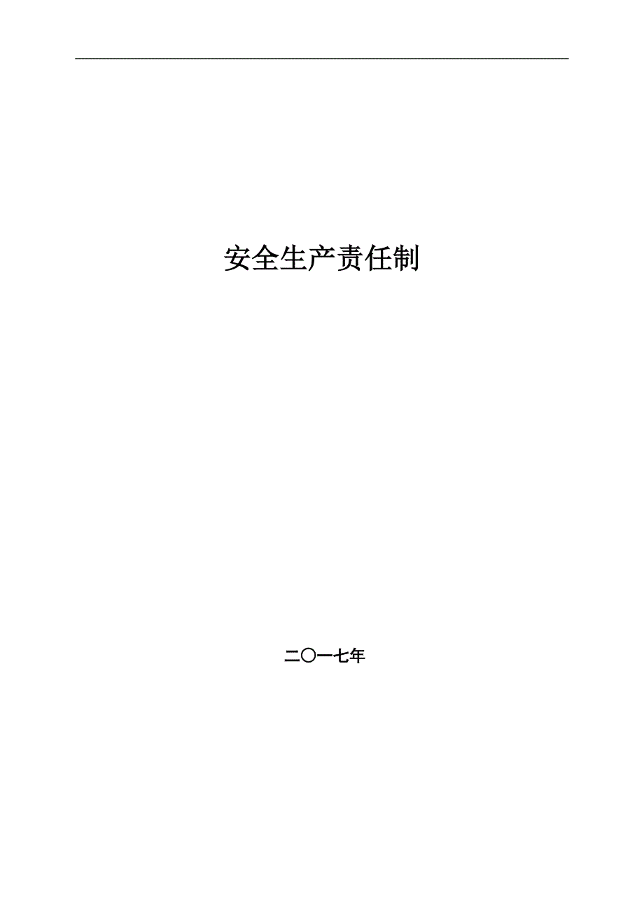 工厂安全生产责任制.doc_第1页