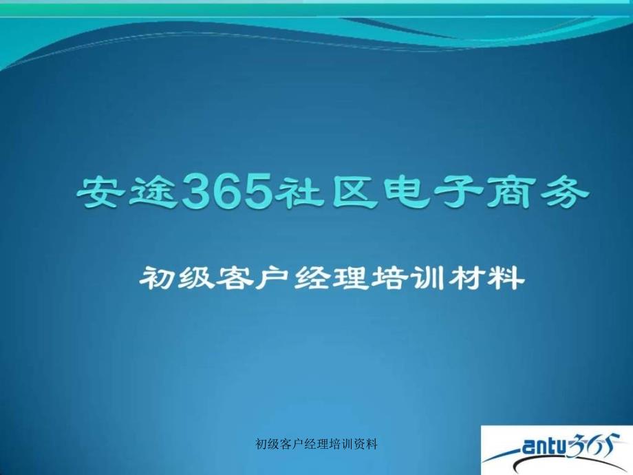 初级客户经理培训资料课件_第1页