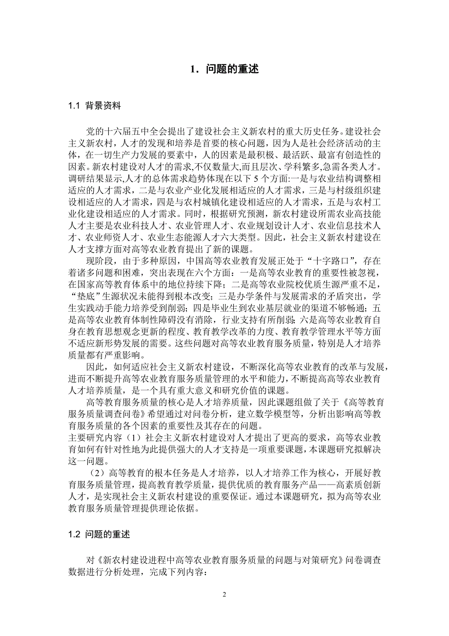 新农村建设进程中高等农业教育服务质量的问题与对策研究》问卷调查数据处理与分析论文.doc_第3页